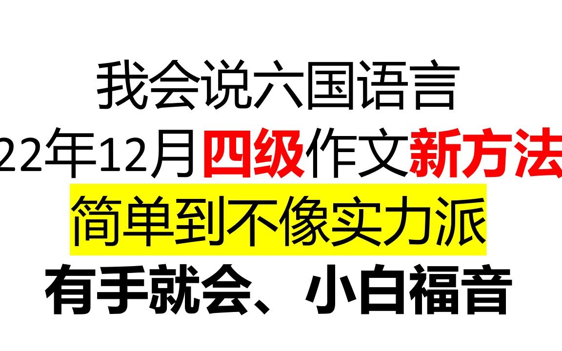 22年12月四级作文新方法,有手就会,小白福音.填空发做作文.哔哩哔哩bilibili