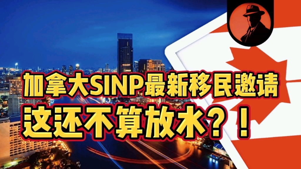 加拿大SINP发布最新移民邀请,无需英语,条件如同放水?哔哩哔哩bilibili