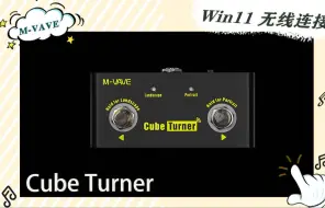 Download Video: Cube Turner Win 11 无线连接方法