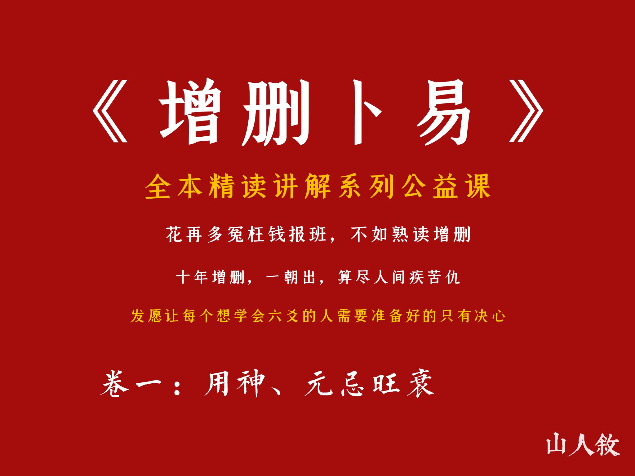 [图][子爻] 六爻遇瓶颈，还不点击进来！，全本逐句精讲《增删卜易》丨卷一：用神、元忌旺衰