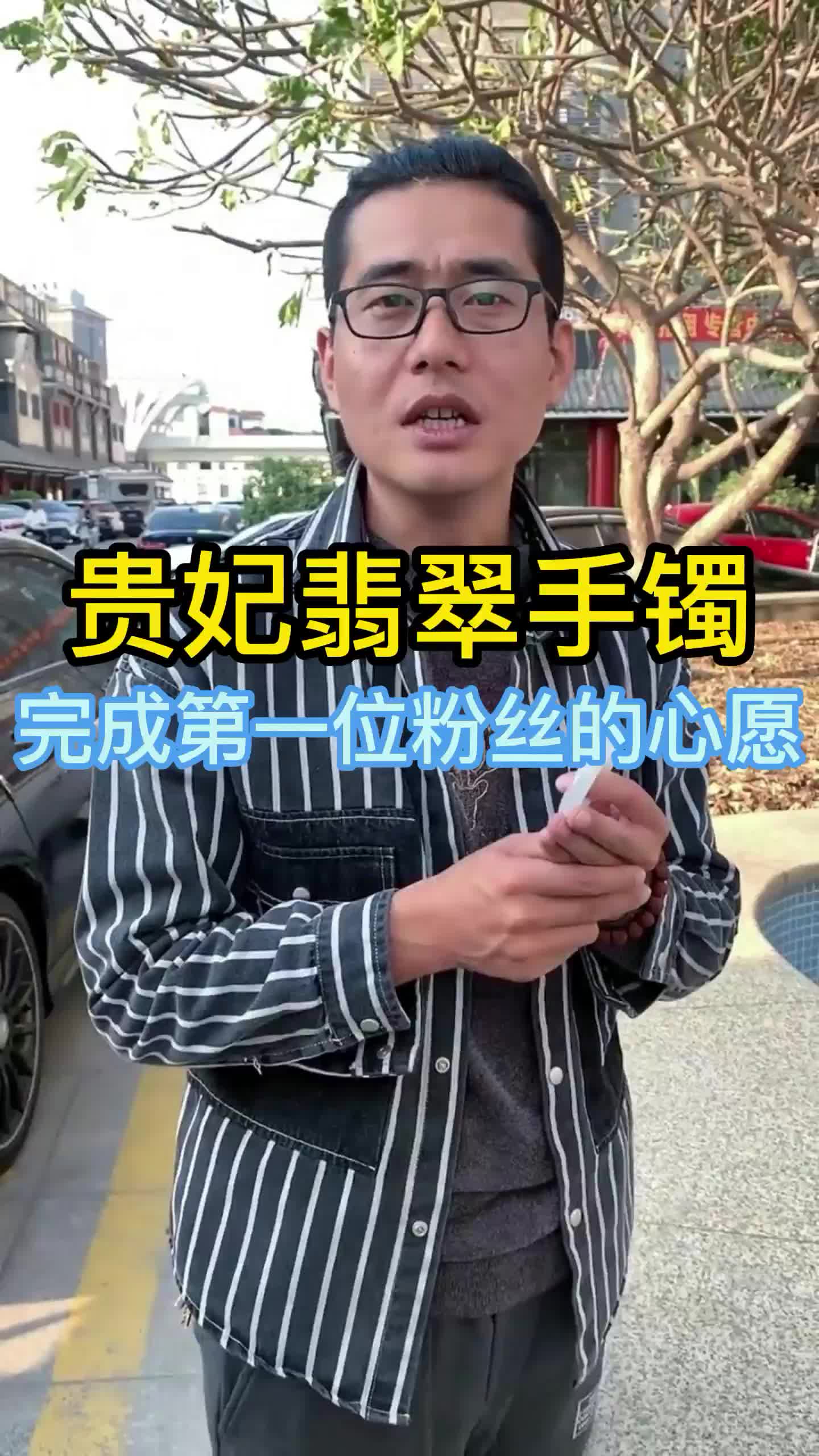 贵妃翡翠手镯,完成第一位粉丝的心愿哔哩哔哩bilibili