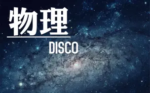 Download Video: 【 物理disco 】  快来感受物理的魅力