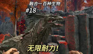 Download Video: 融合一百种生物#18 禽龙  影鬃