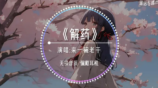 解药歌曲-解药歌曲视频-哔哩哔哩视频