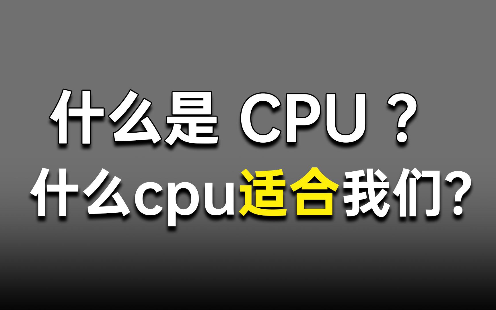 什么是CPU?什么样cpu适合我们?哔哩哔哩bilibili