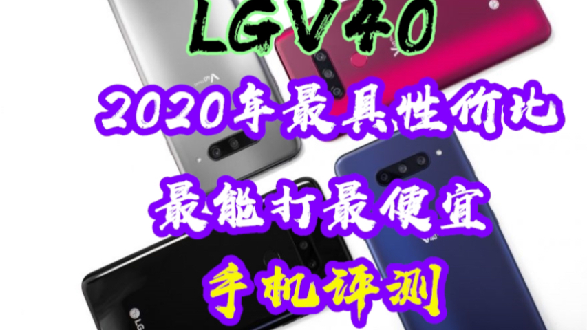 捡漏推荐最强洋垃圾性价比手机 LGV40哔哩哔哩bilibili