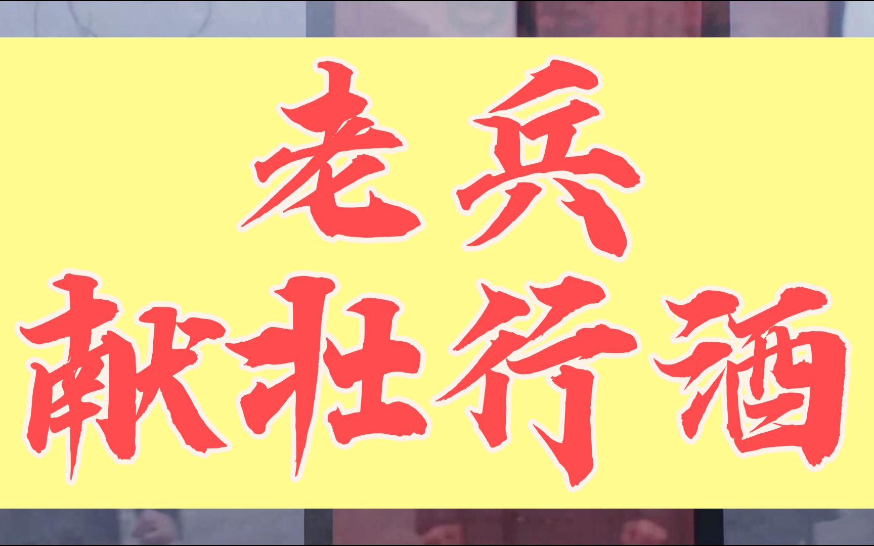 黑林沟老兵献壮行酒