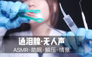 Download Video: 【ASMR】通泪腺，但无人声，超舒服好睡|助眠|哄睡|按摩|沉浸式|情景助眠