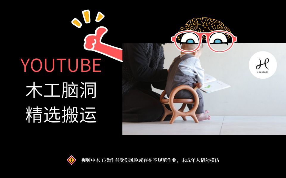 【木工DIY产品】这个儿童椅设计萌化我了哔哩哔哩bilibili