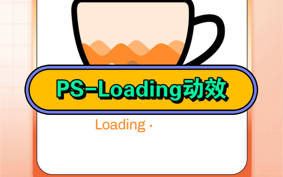 这种Loading 动效你知道用ps怎么做吗?快来get知识点!哔哩哔哩bilibili