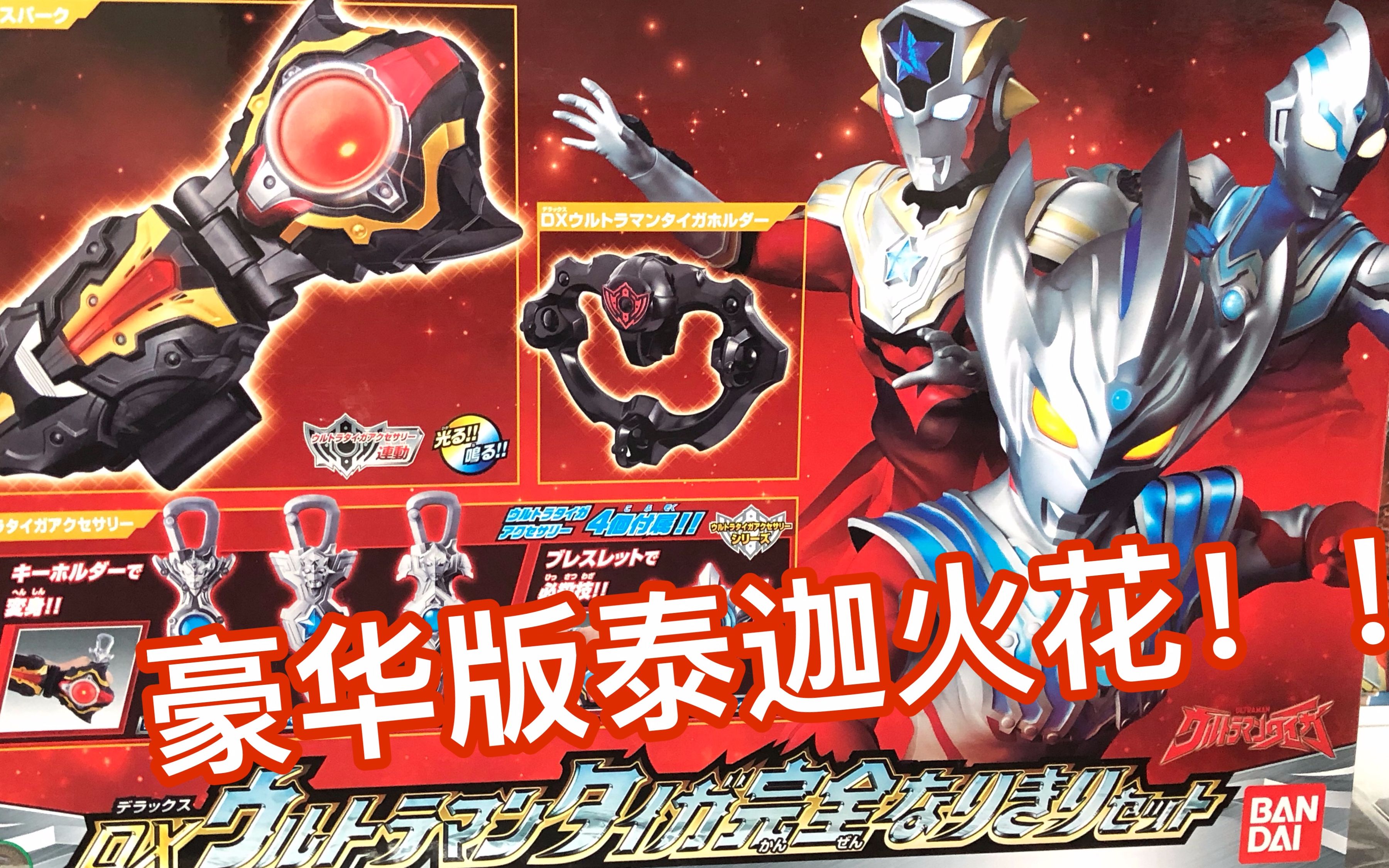 开箱评测泰迦奥特曼变身器dx泰迦火花豪华版风马泰塔斯