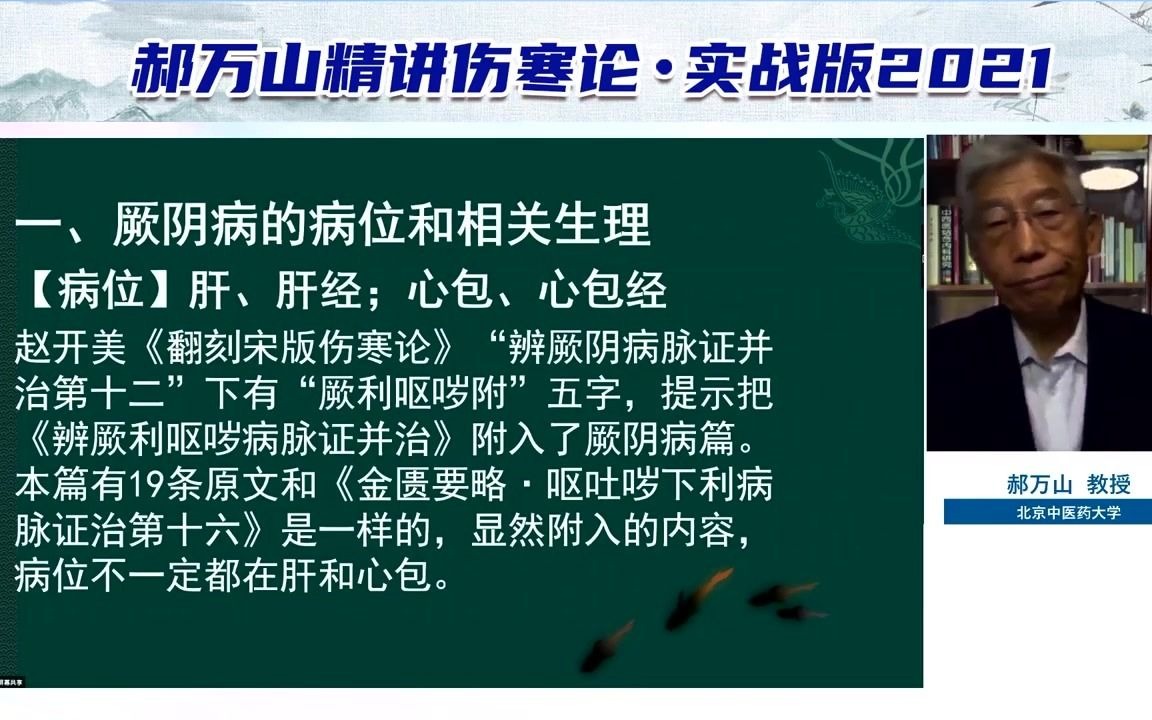 [图]2021郝万山讲伤寒论实战版：厥阴病证治（1）