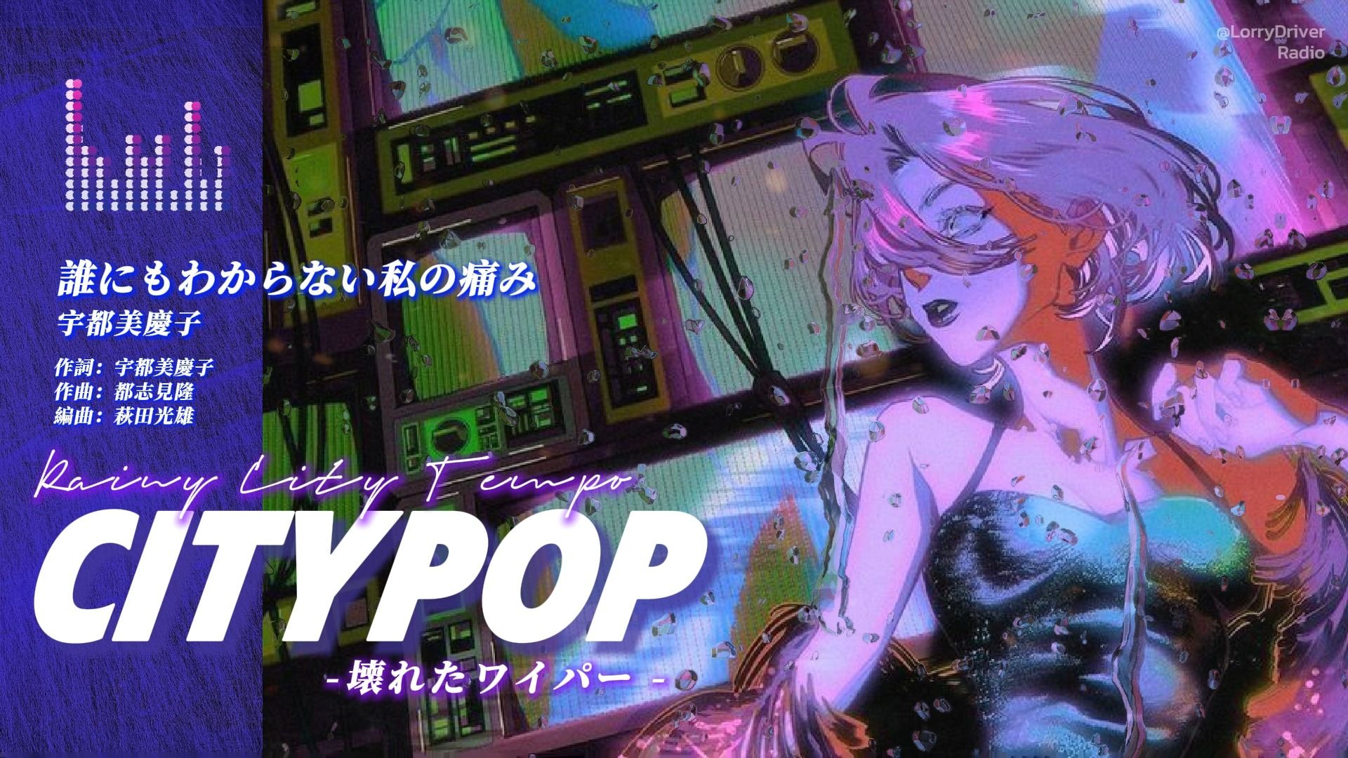 CityPOP ?｜☔️ 迷失雨夜都市｜复古放松旋律｜复古昭和日语 ????????