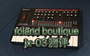 Download Video: roland boutique jx-03测评