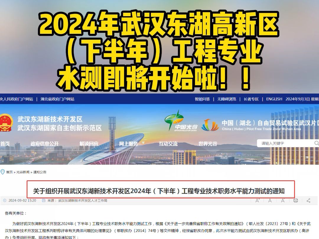 2024年武汉东湖高新区(下半年)工程专业水测即将开始啦!!哔哩哔哩bilibili