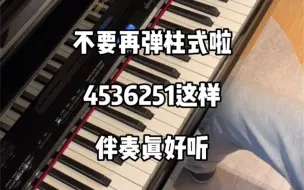 Download Video: 钢琴即兴伴奏小妙招之“4536251”