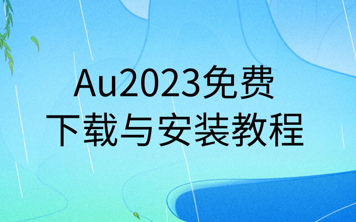 [图]au下载安装教程AU软件安装包免费下载链接Audition2023