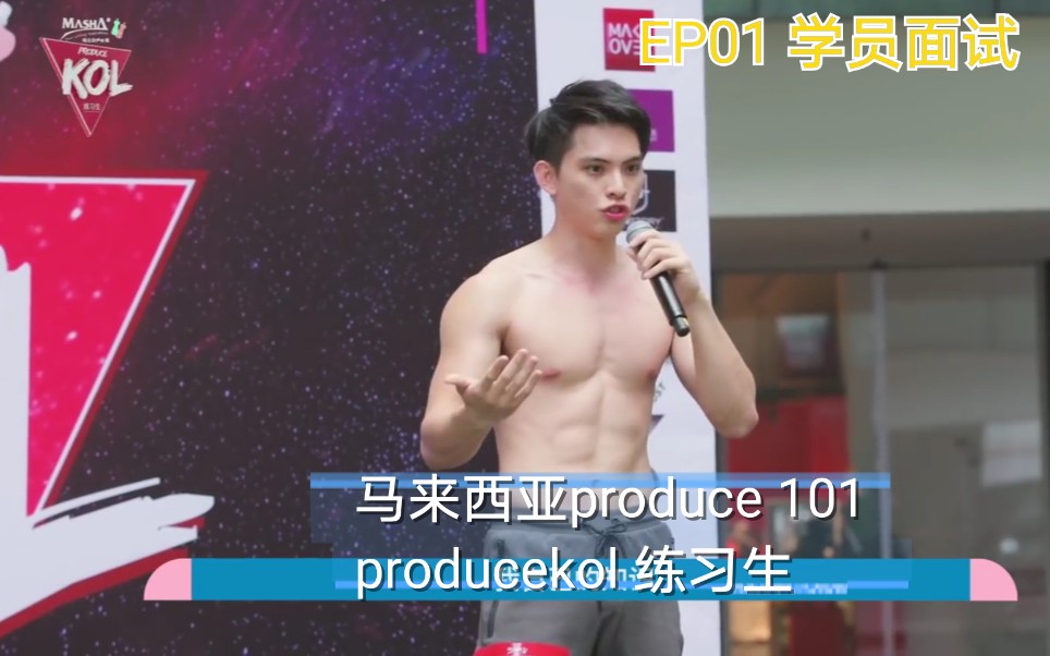 [图]【马来西亚版produce 101】produce kol 练习生 Ep01 学员面试 抖音网红素人齐上阵