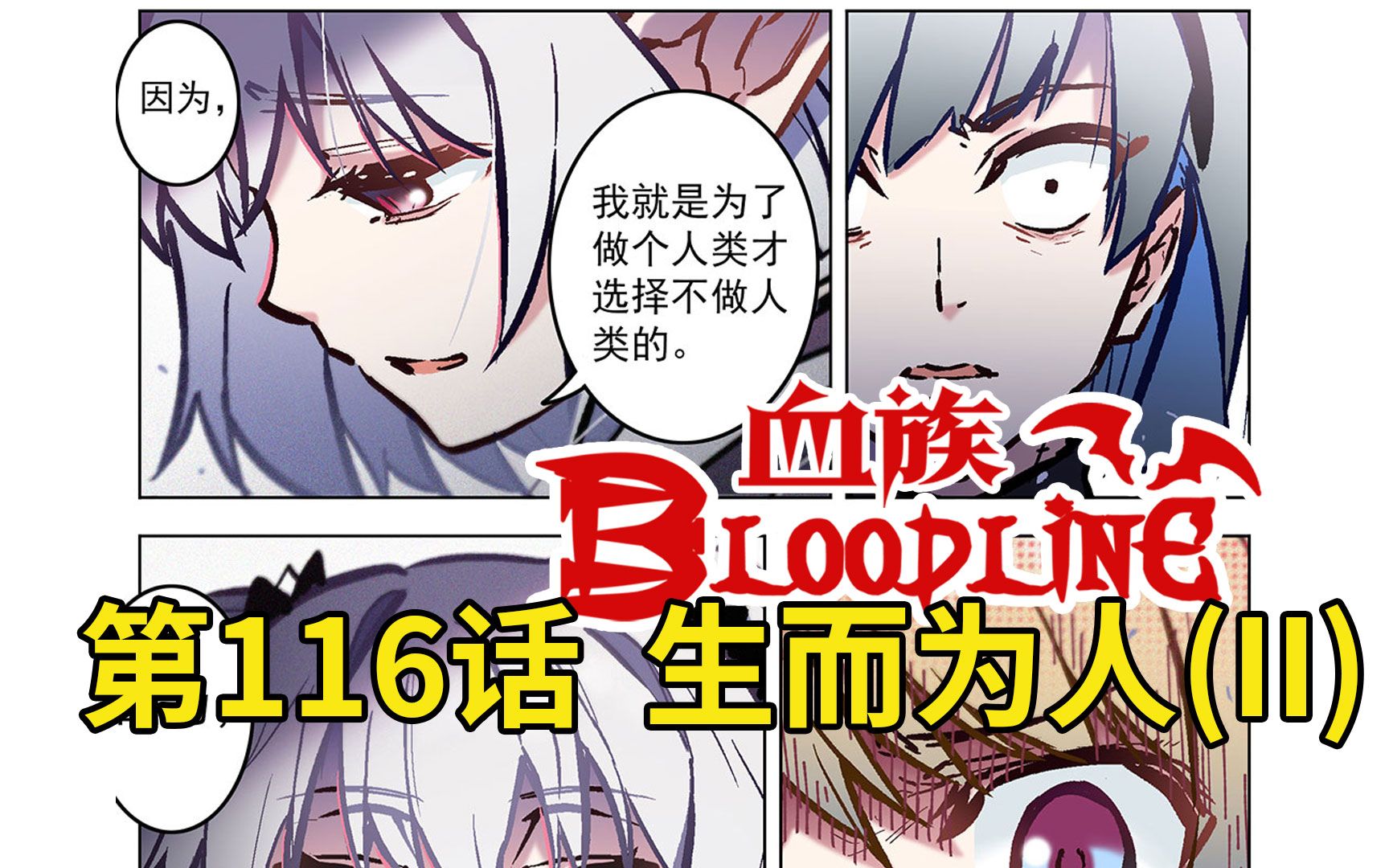 《血族Bloodline》第116话  生而为人II哔哩哔哩bilibili