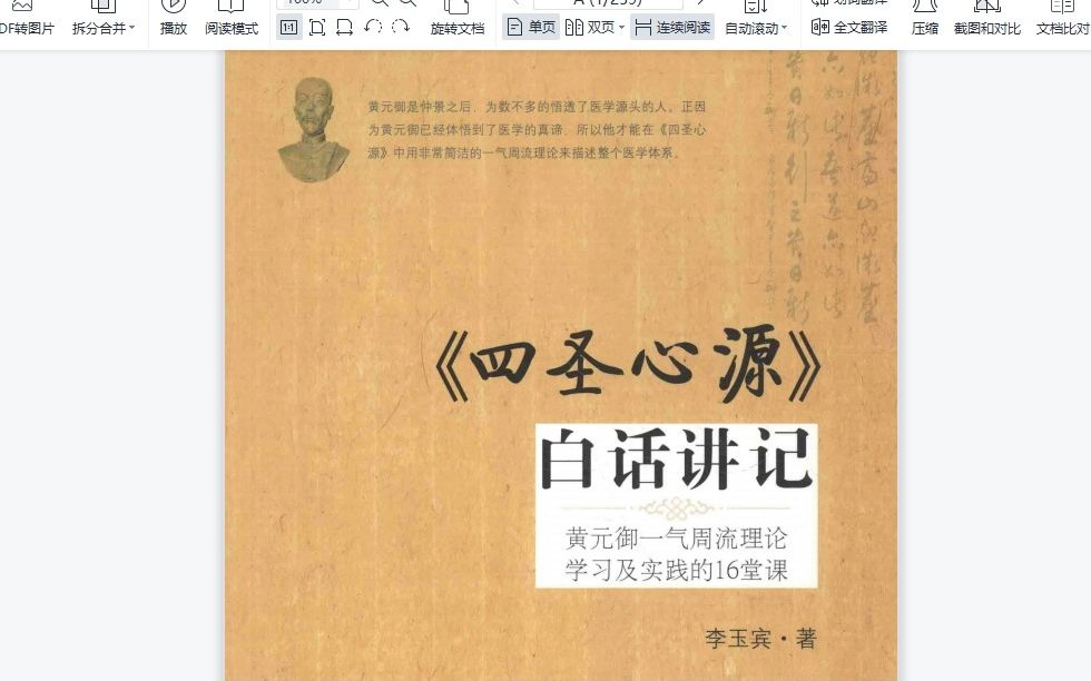 [图]四圣心源白话讲记 黄元御一气周流理论学习及实践 代找电子书