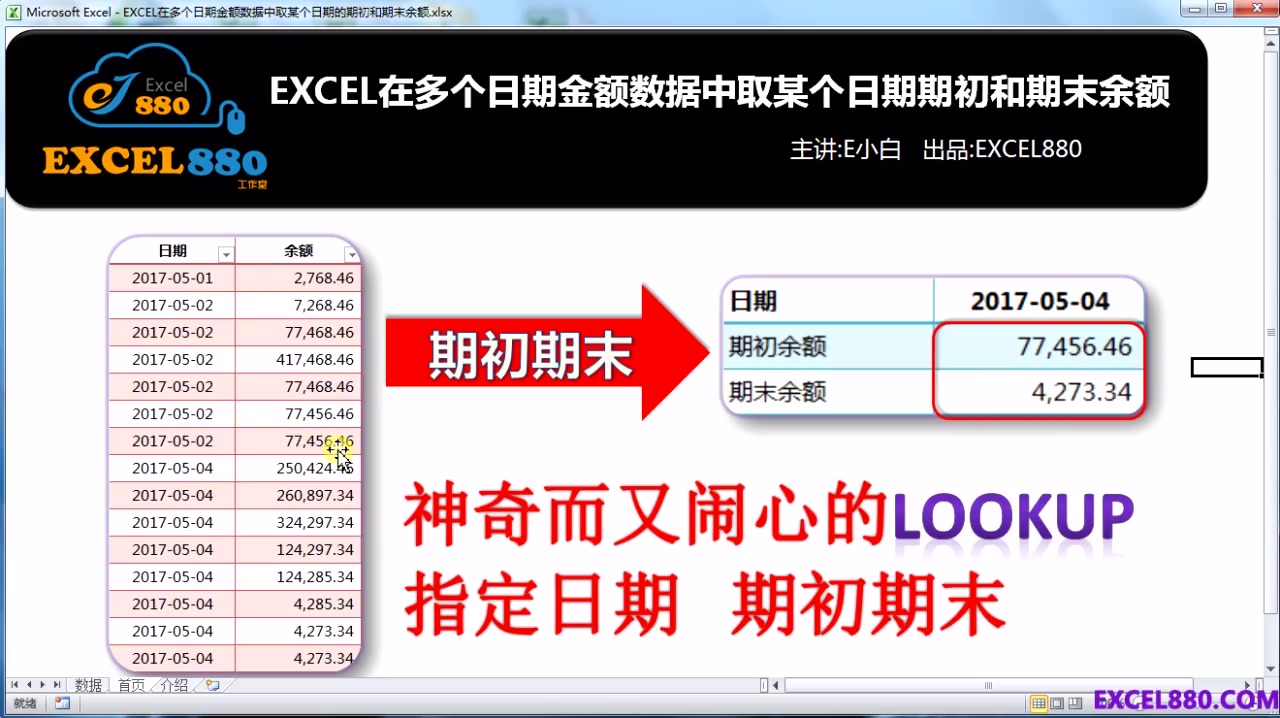 EXCEL在财务流水数据中用函数提取某个日期的期初和期末余额哔哩哔哩bilibili