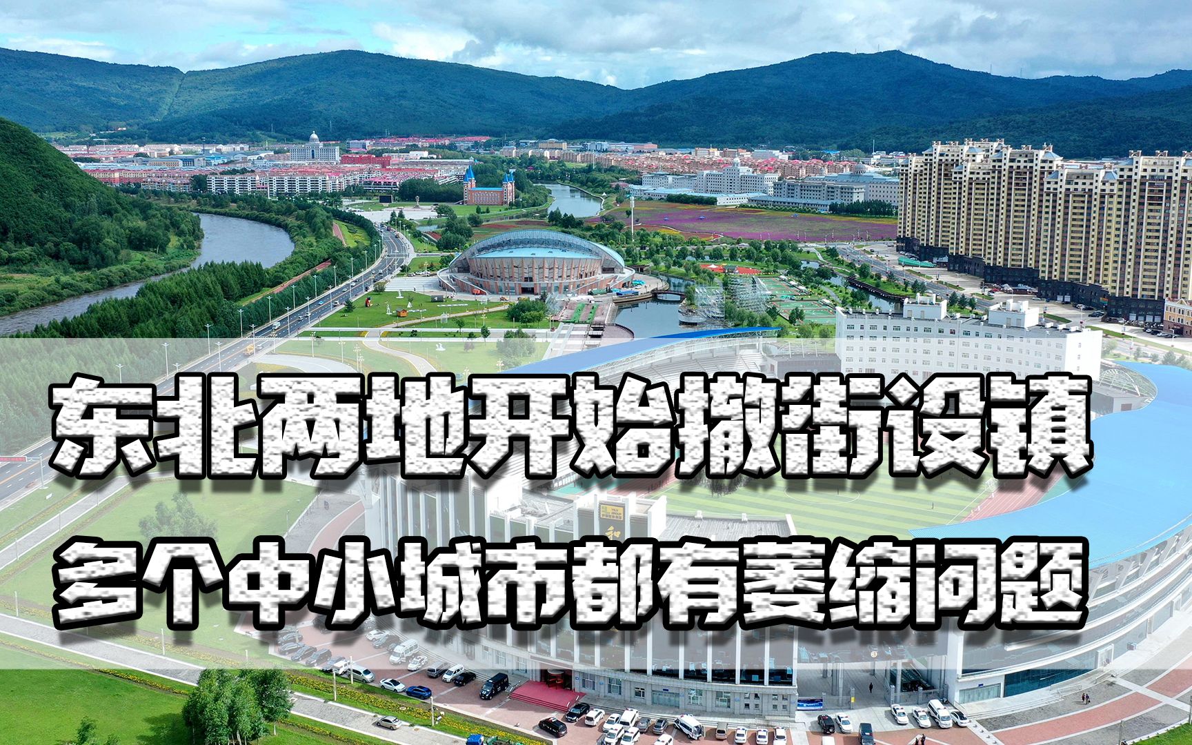 东北两地撤街设镇,多个中小城市有萎缩问题,如何与大城市抢人才哔哩哔哩bilibili