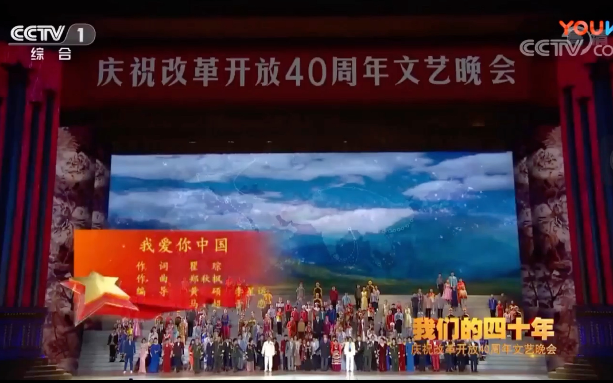 [图]我爱你中国（庆祝改革开放40周年文艺晚会）