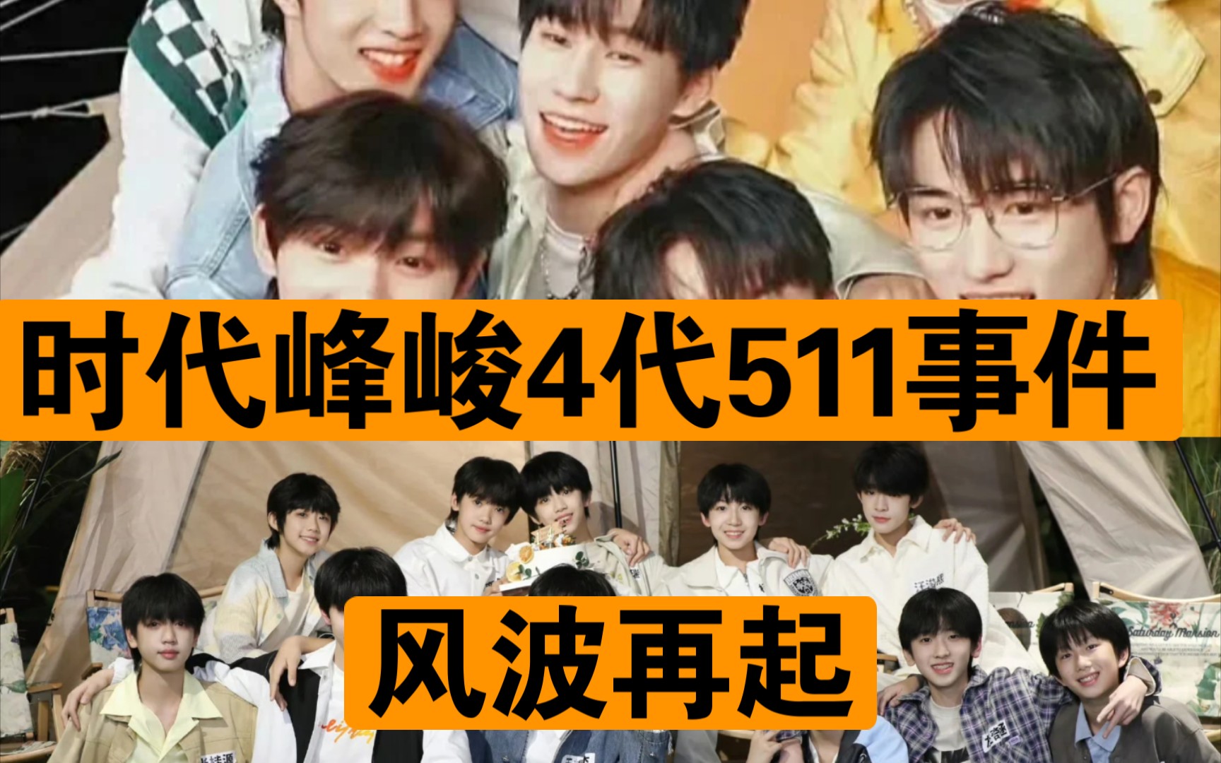 tf家族四代511事件,刘耀文被造谣恋情,养成系公司时代峰峻风波再起