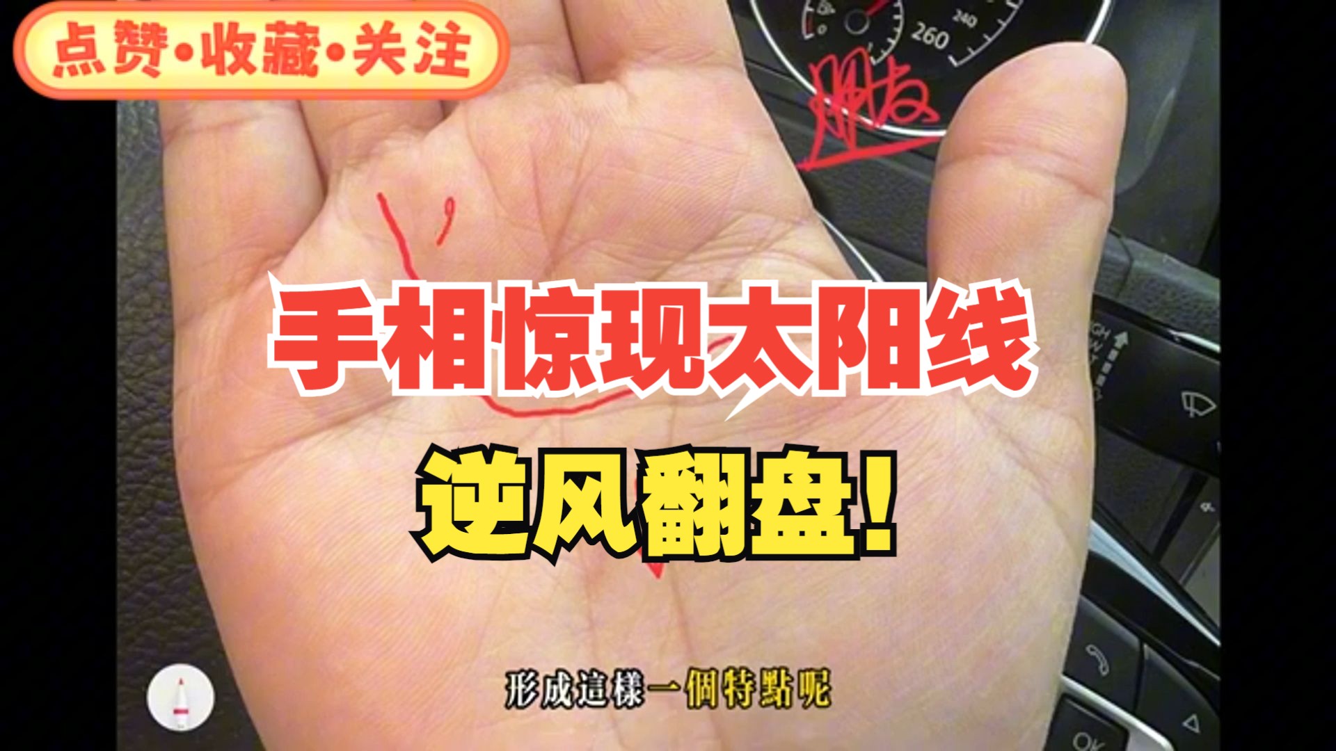 手相惊现太阳线,逆风翻盘!