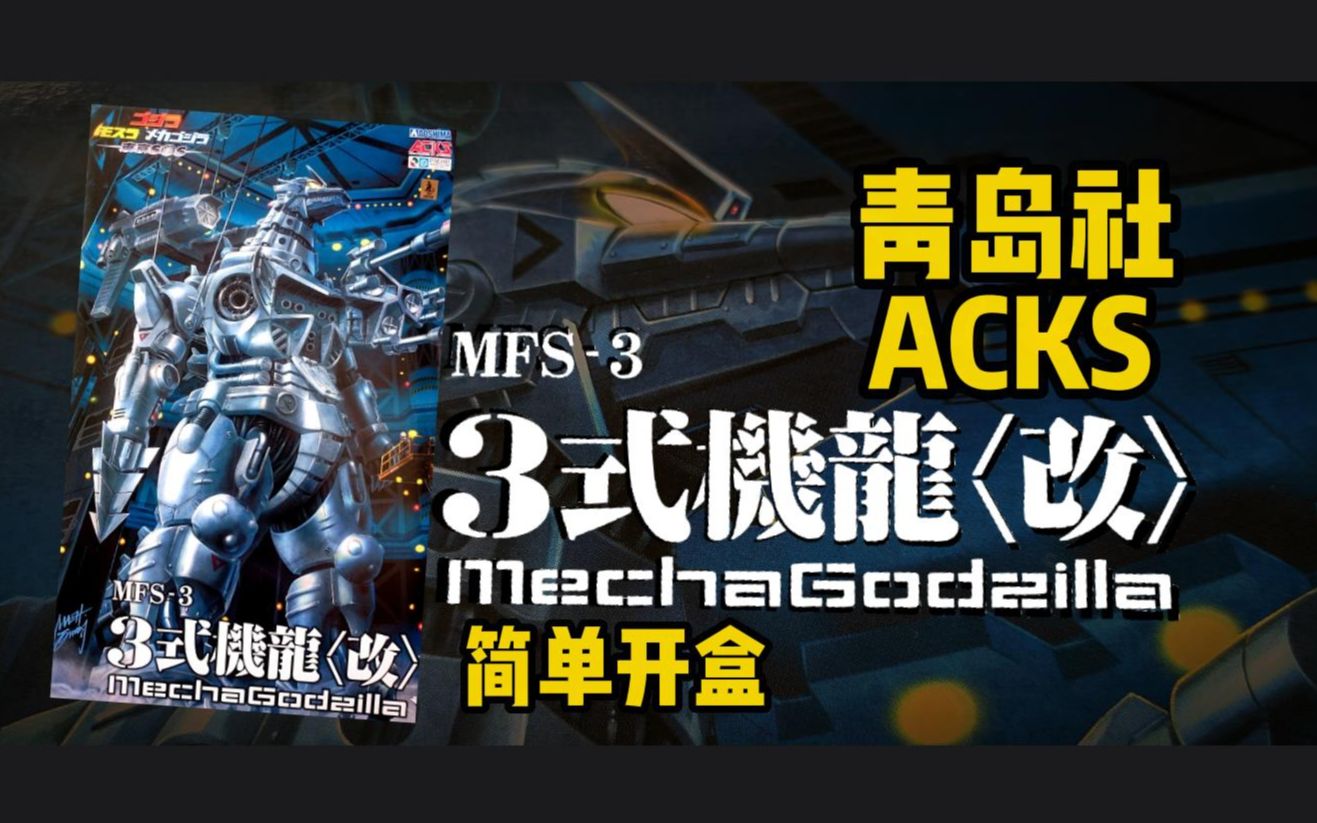 [图]简单开盒 青岛社 ACKS拼装模型 三式机龙改 哥斯拉X摩斯拉X机械哥斯拉：东京SOS