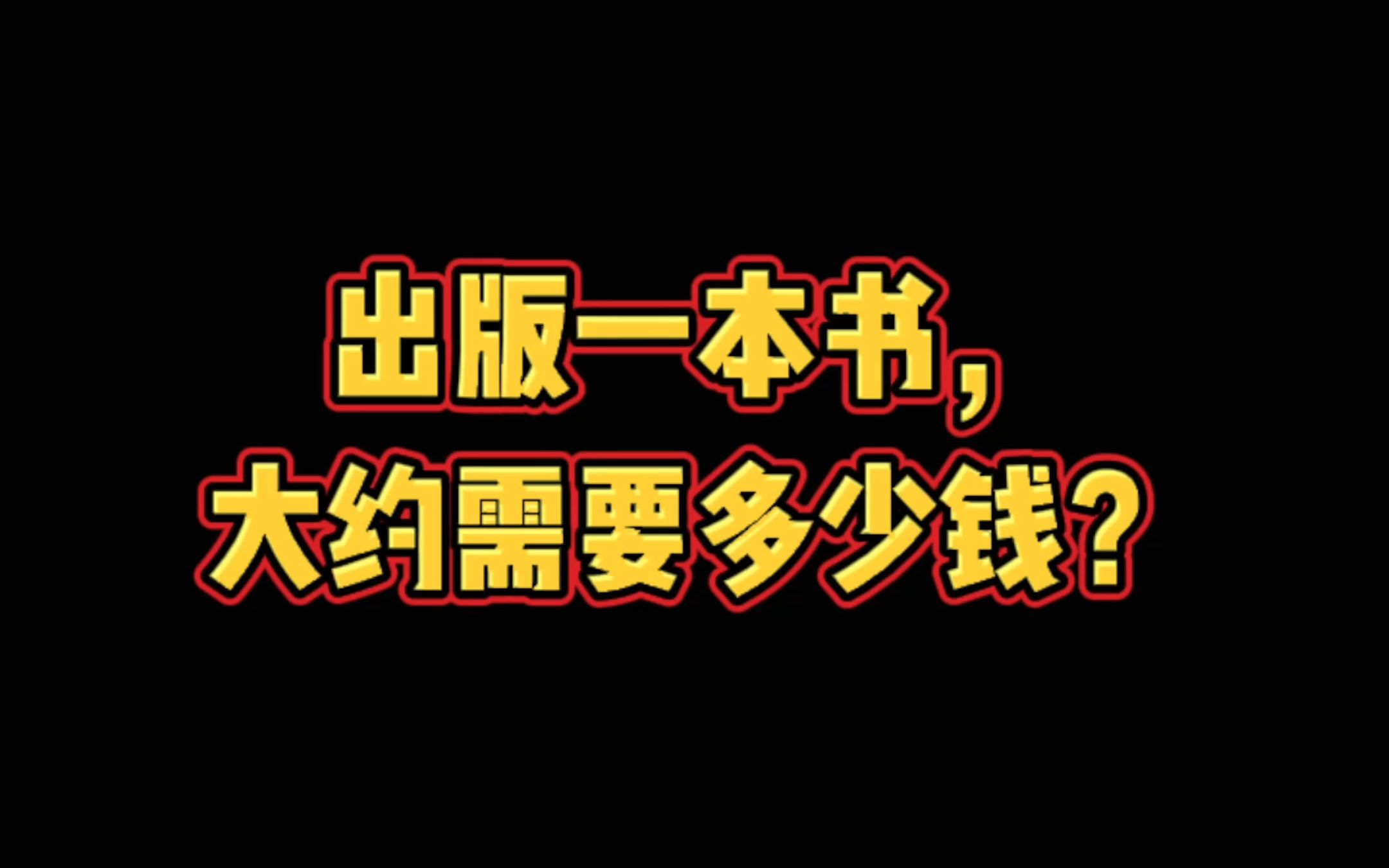 出版一本书,大约需要多少钱?哔哩哔哩bilibili