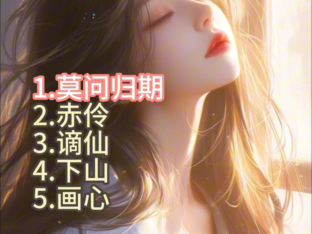 最新流行歌曲,抖音最火推荐,百听不厌的歌曲《莫问归期》《赤伶》《谪仙》《下山》哔哩哔哩bilibili