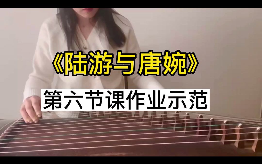 [图]古筝曲《陆游与唐婉》教学作业示范（6），姜羽嘉陆游与唐婉古筝线上教学