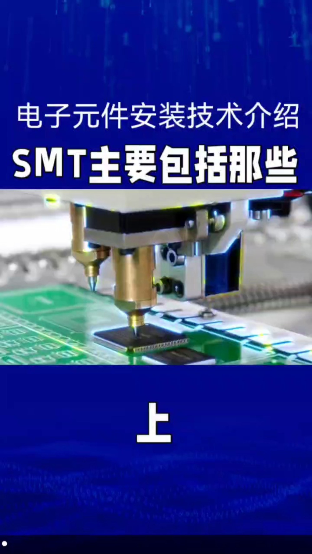 SMT主要设备包括哪些呢?哔哩哔哩bilibili