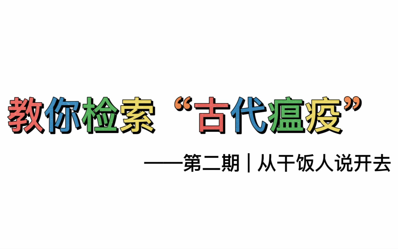 【检索式】检索古代瘟疫,从干饭人说开去!两步提高文献检索查全率哔哩哔哩bilibili