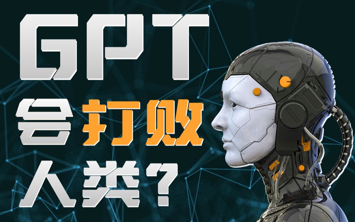 前端真会被GPT取代吗?ChatGPT真能替代人类的工作?哔哩哔哩bilibili