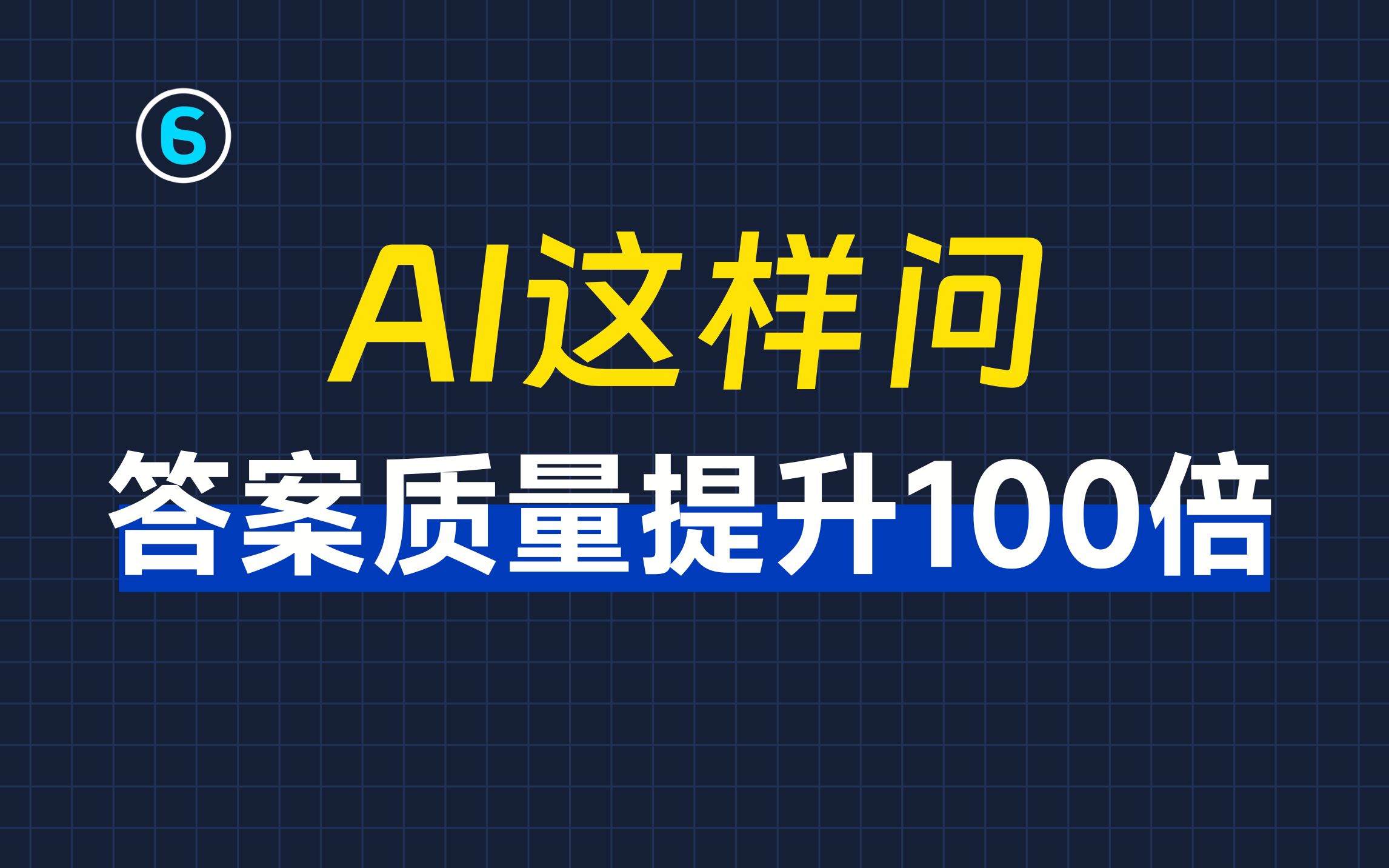 别再让AI给出垃圾回答!这个提问技巧让你一步到位|AI提问教程|AI角色定义哔哩哔哩bilibili