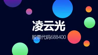 国内机器视觉企业凌云光登陆科创板