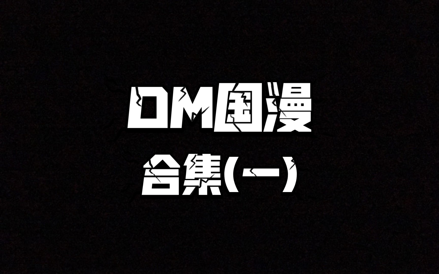 【未删减版】DM国漫合集(一)哔哩哔哩bilibili