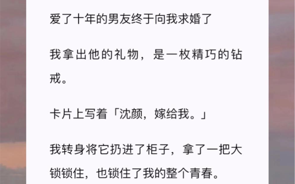 爱了十年的男友终于向我求婚了我拿出他的礼物,是一枚精巧的钻戒.卡片上写着「沈颜,嫁给我.」我转身将它扔进了柜子,拿了一把大锁锁住,也锁住了...