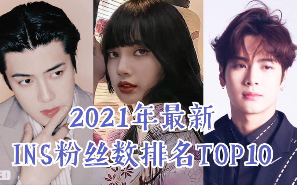 2021年最新爱豆INS粉丝数排名TOP10哔哩哔哩bilibili