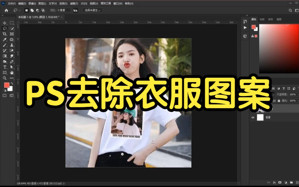 PS教程:如何用PS快速去除衣服上面的图案,不留痕迹? 抠图技巧/简单易上手/电商美工/去水印哔哩哔哩bilibili