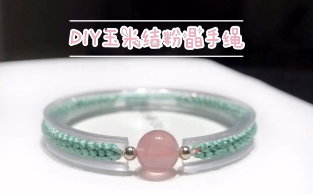 【斩男系列教程】DIY玉米结粉晶手绳哔哩哔哩bilibili