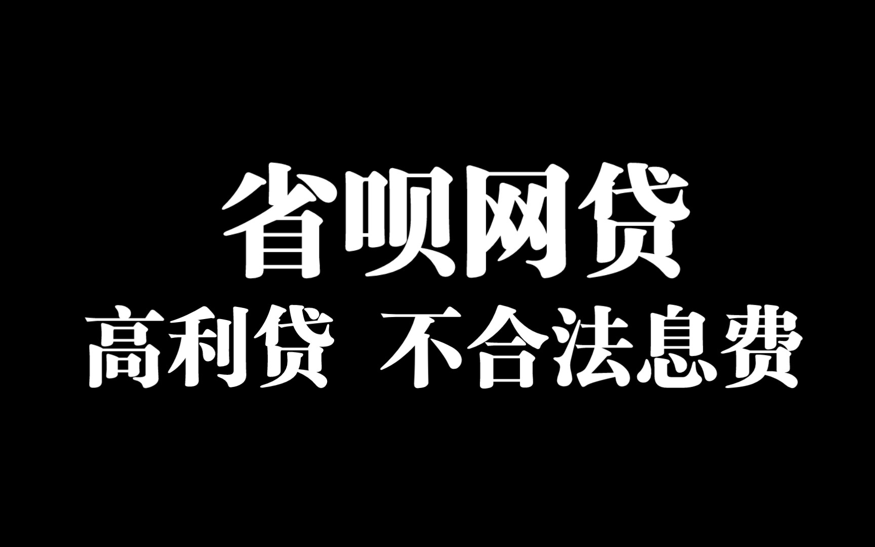 欠款逾期不要怕利率超过24% 有不合理融担费暴力催收 要合理保护自己的权益省呗.我就跟你硬刚下去了.钱.不是不还.不合理的我们肯定不会还的哔哩...