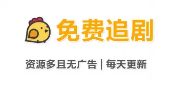 网友自建的免费神站！资源多，线路广！