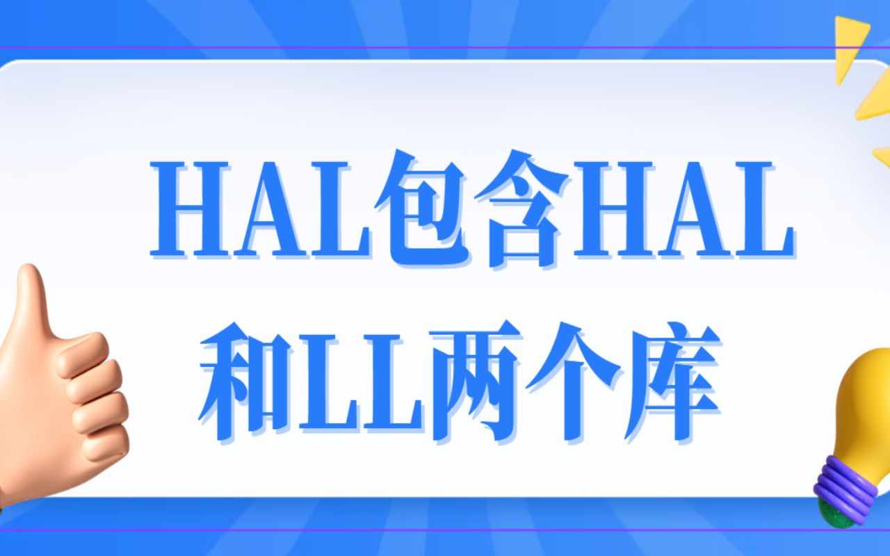 HAL包含HAL和LL两个库哔哩哔哩bilibili