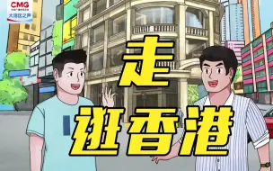 Download Video: 走进漫画，跟着强仔游香港~