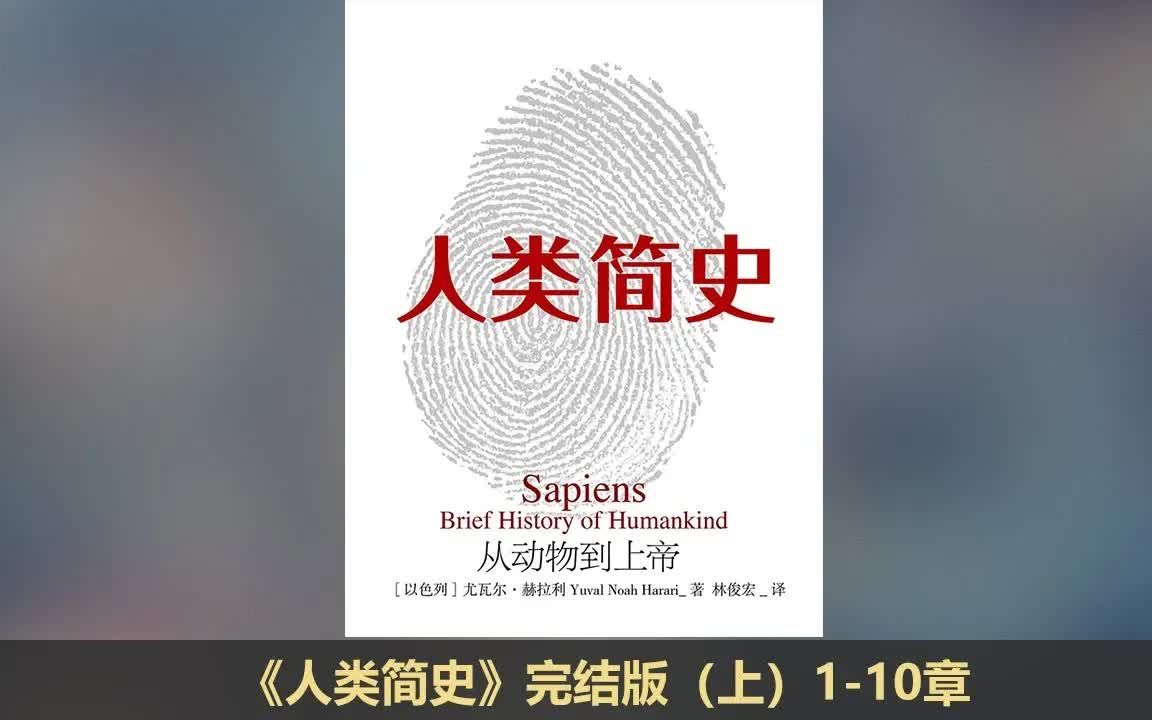 【有声书】《人类简史》完整版(上 110章)(已分节)哔哩哔哩bilibili