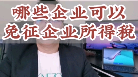 这些企业可以免征企业所得税,值得各位老板关注一下!哔哩哔哩bilibili