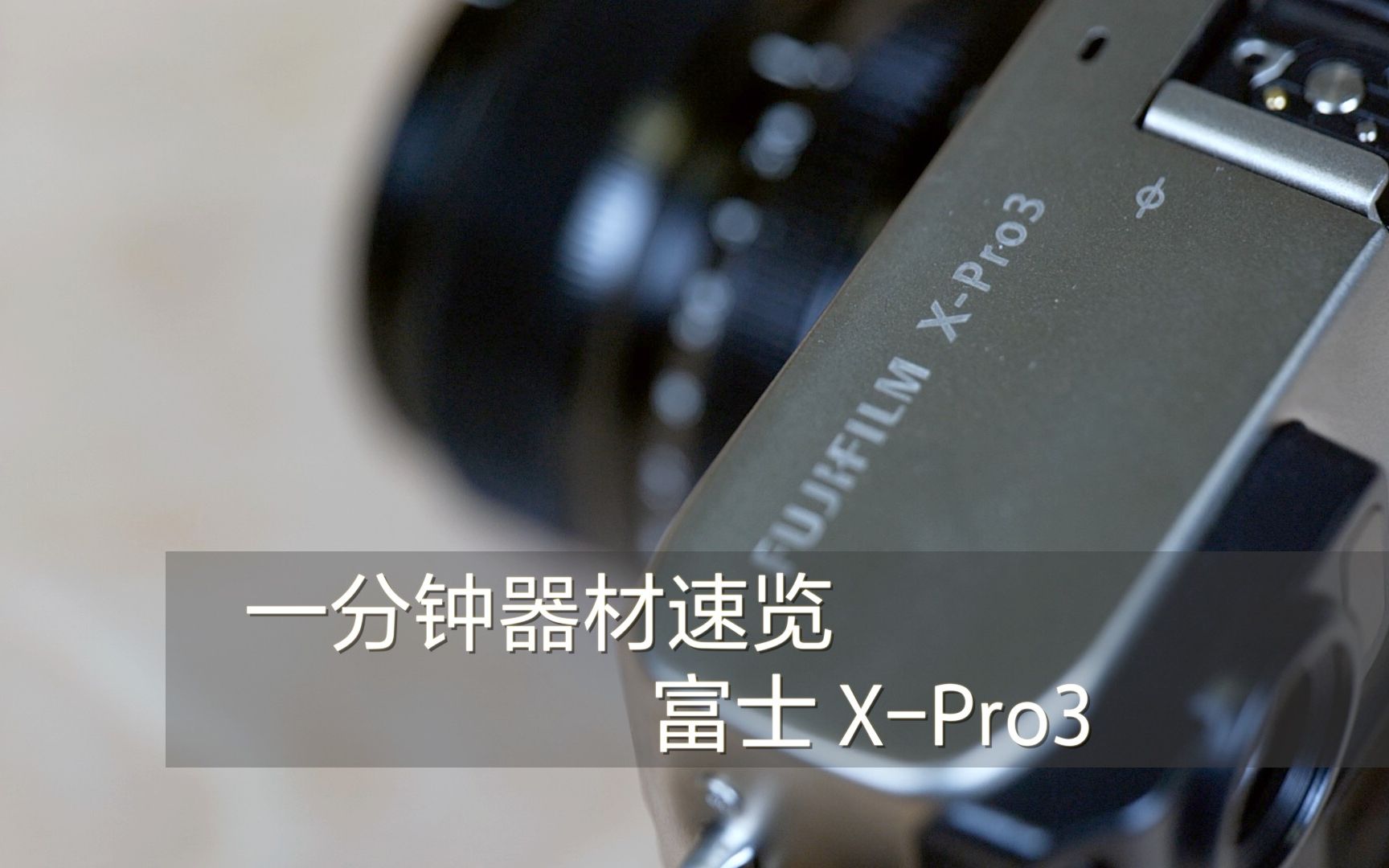 富士XPro3|一分钟器材速览哔哩哔哩bilibili